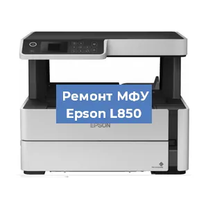 Замена системной платы на МФУ Epson L850 в Екатеринбурге
